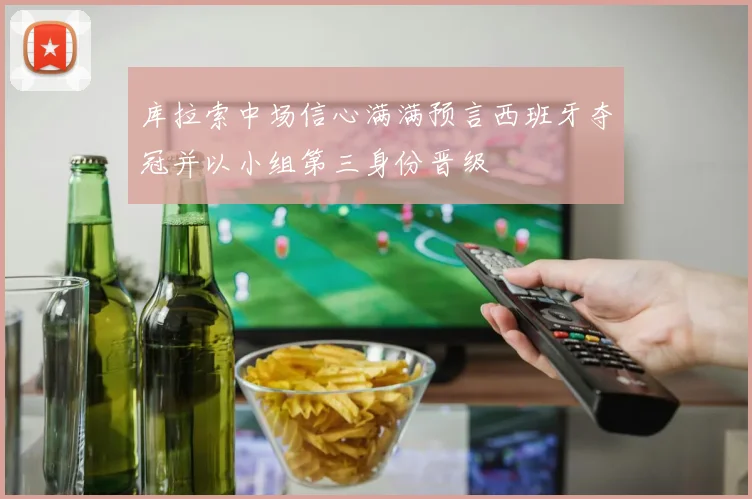 库拉索中场信心满满预言西班牙夺冠并以小组第三身份晋级