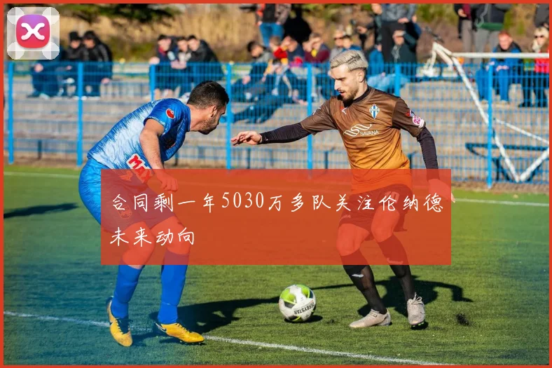 合同剩一年5030万多队关注伦纳德未来动向