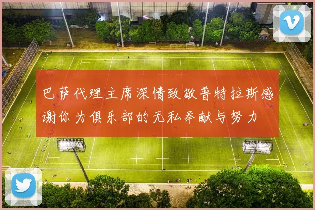 巴萨代理主席深情致敬普特拉斯感谢你为俱乐部的无私奉献与努力