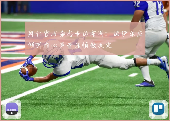 拜仁官方杂志专访布冯：诺伊尔应倾听内心声音谨慎做决定