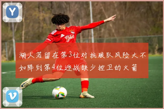 湖人若留在第3位对抗狼队风险大不如降到第4位迎战缺少控卫的火箭