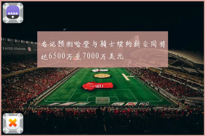 名记预测哈登与骑士续约新合同将达6500万至7000万美元