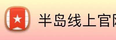 半岛线上官网 logo